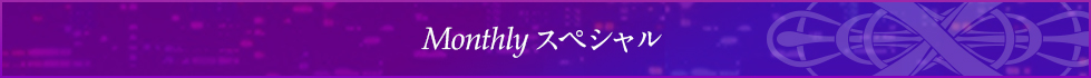 Monthlyスペシャル