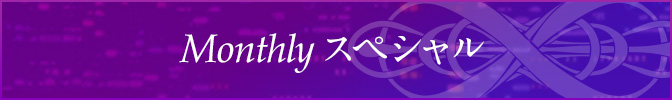 Monthlyスペシャル